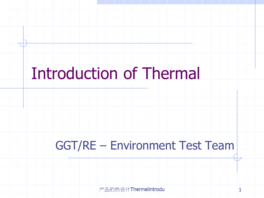 产品的热设计Thermalintrodu课件.ppt_第1页