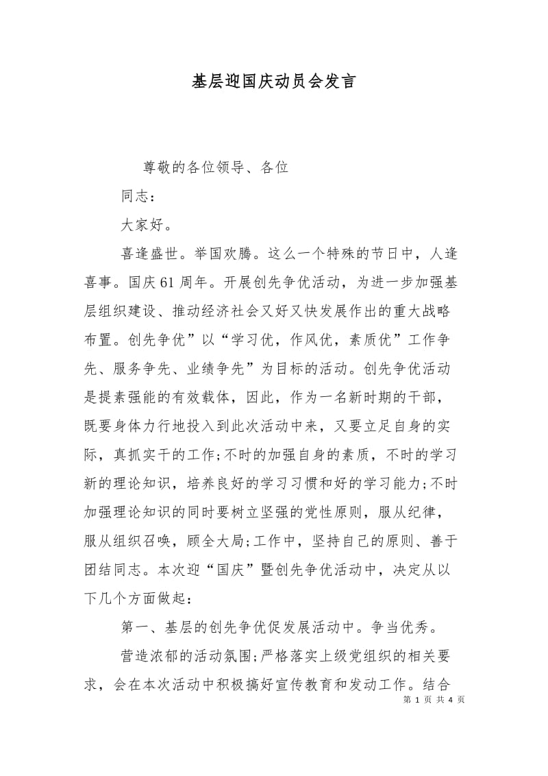 基层迎国庆动员会发言.doc_第1页