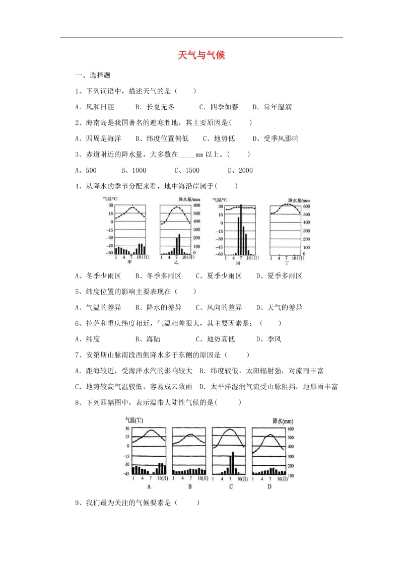 （通用版）中考地理一轮复习《天气与气候》同步练习 (含答案).doc_第1页