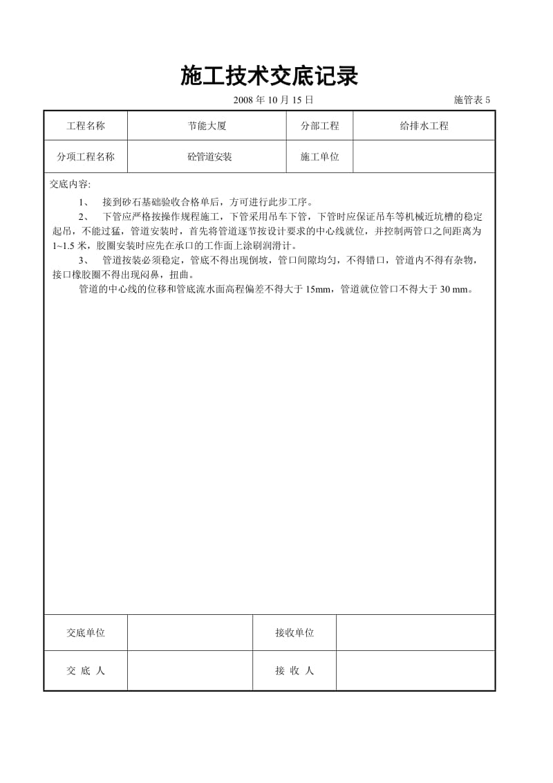 砼管道安装交底(1).doc_第1页