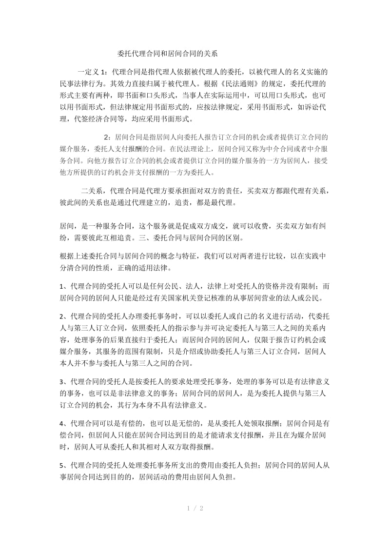 委托代理合同和居间合同的关系.docx_第1页