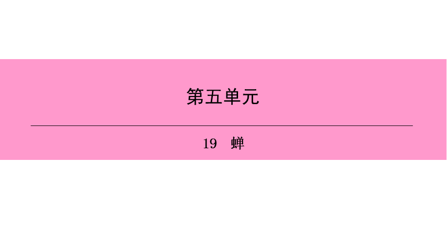 人教部编版语文八年级上册课件：19　蝉 (共26张PPT).ppt_第1页