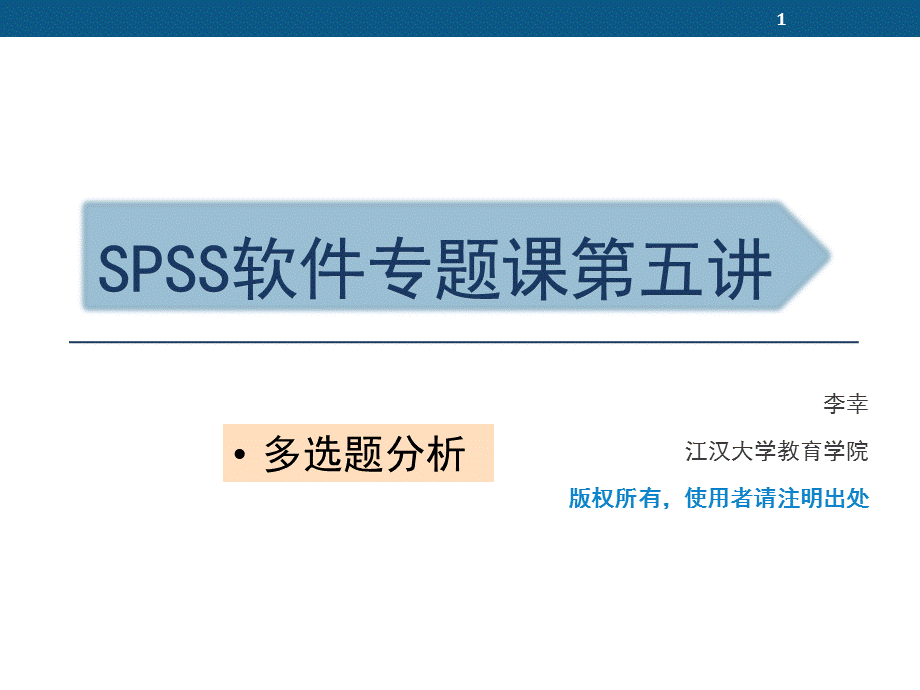 SPSS多选题分析PPT课件.pptx_第1页