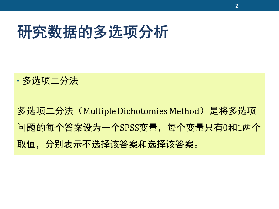 SPSS多选题分析PPT课件.pptx_第2页
