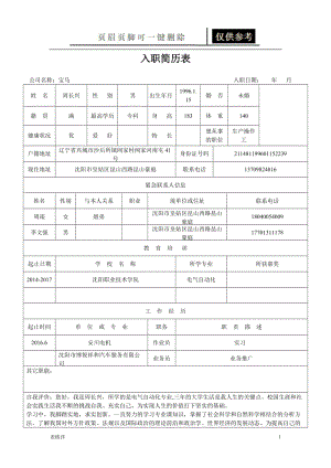 入职简历表74018[表格借鉴].doc