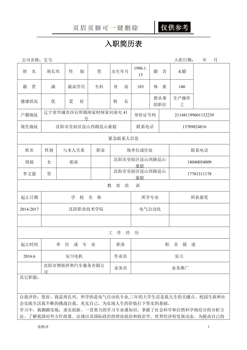 入职简历表74018[表格借鉴].doc_第1页