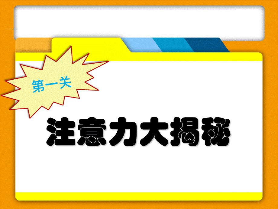 中学生主题班会《提升注意力》PPT课件.ppt_第3页