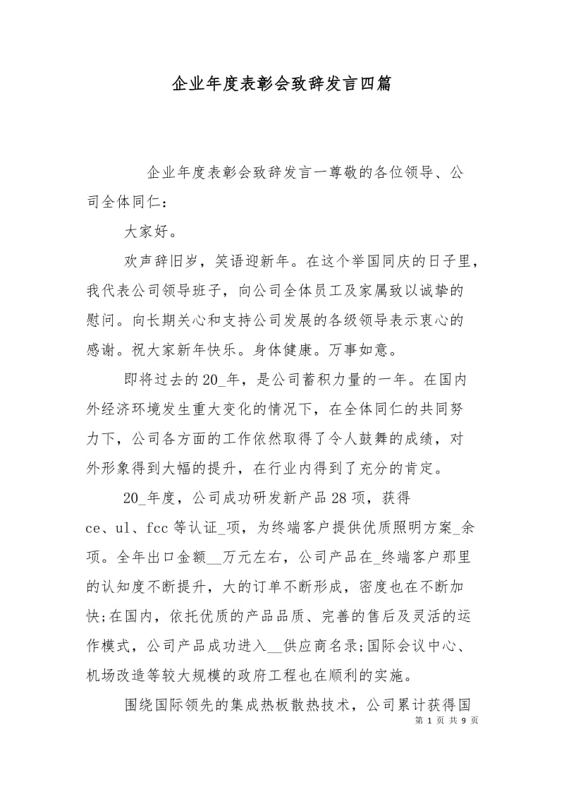 企业年度表彰会致辞发言四篇.doc_第1页