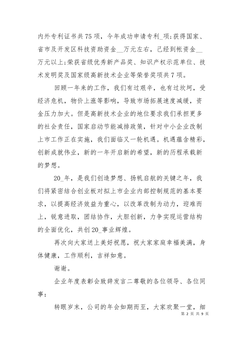 企业年度表彰会致辞发言四篇.doc_第2页