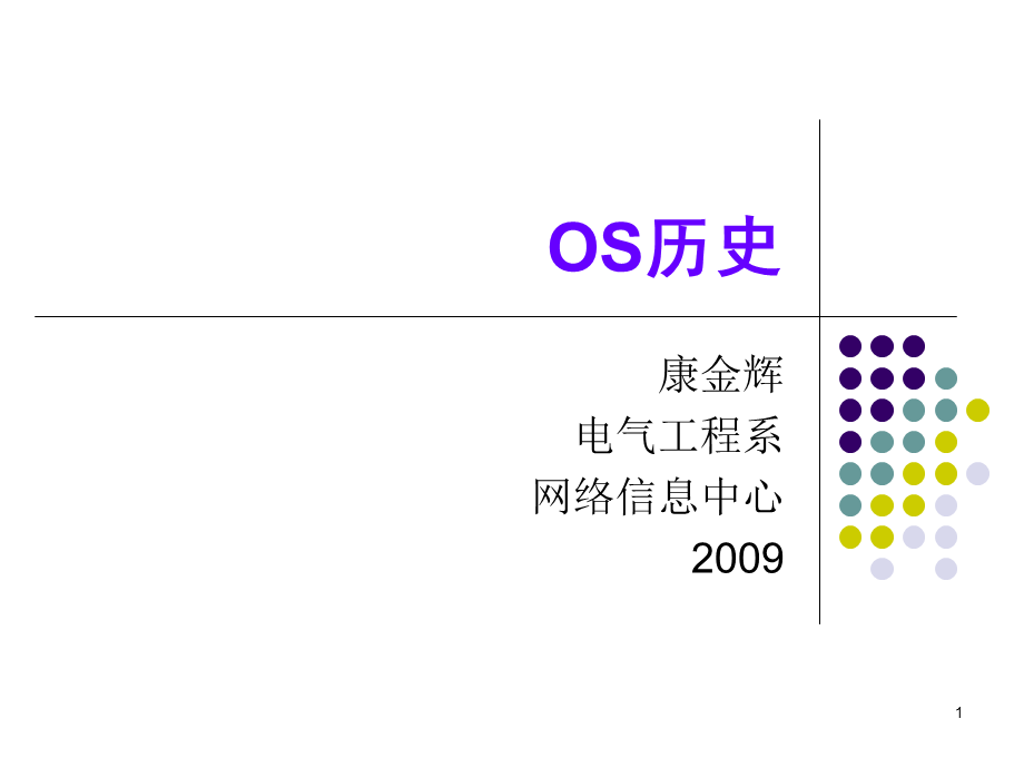 1B-操作系统历史PPT课件.ppt_第1页