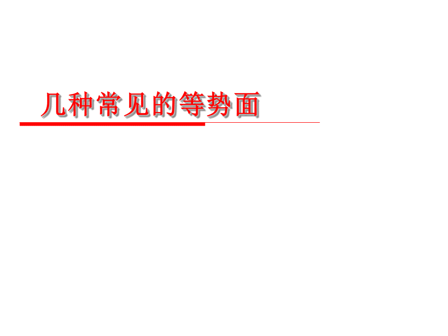 几种常见的等势面(定稿)PPT课件.ppt_第1页