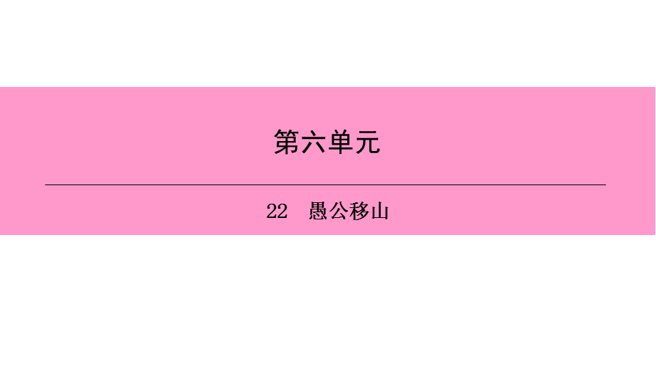 人教部编版语文八年级上册课件：22　愚公移山 .ppt_第1页