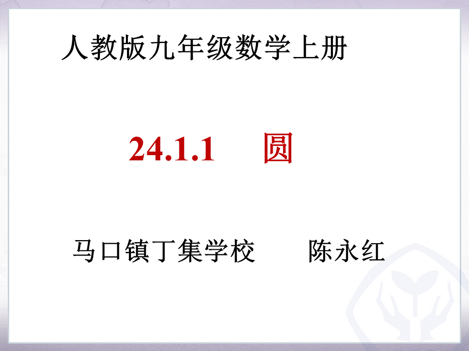 《圆的有关性质》.ppt_第1页