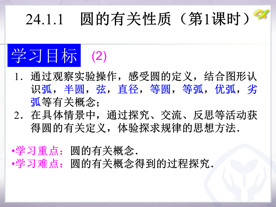 《圆的有关性质》.ppt_第2页