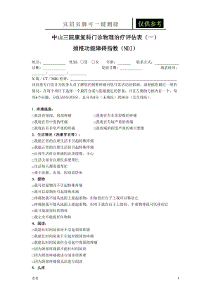 NDI颈部残疾指数评分量表[表格借鉴].doc