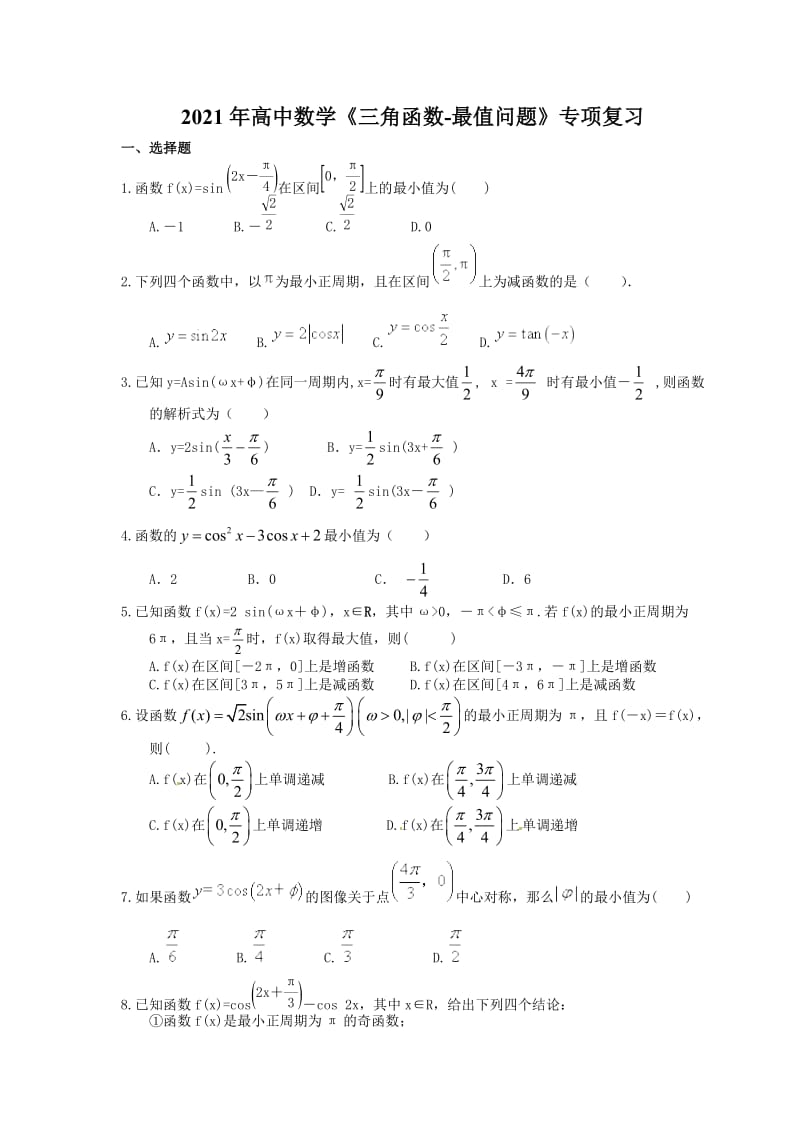 2021年高中数学《三角函数-最值问题》专项复习（含答案）.doc_第1页