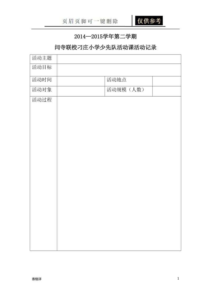 少先队活动记录表[表类文书].doc_第1页