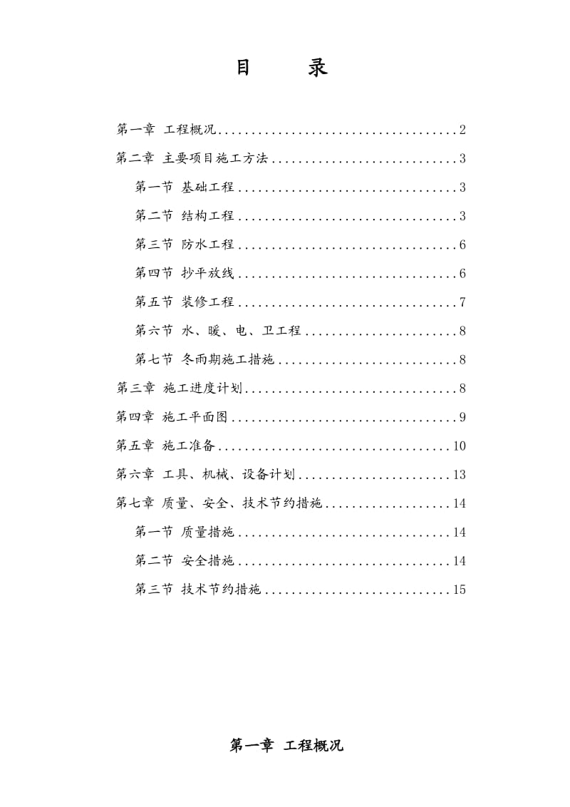 混合结构多层住宅施工组织设计方案(1).doc_第1页