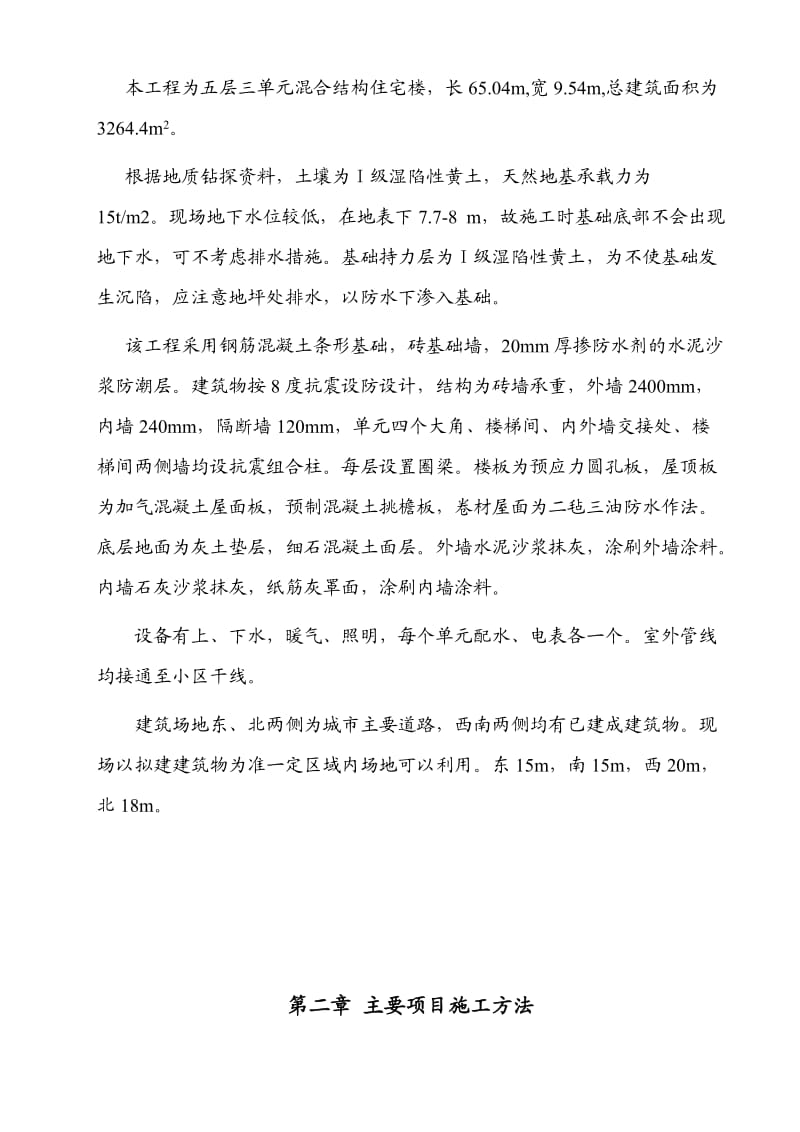 混合结构多层住宅施工组织设计方案(1).doc_第2页