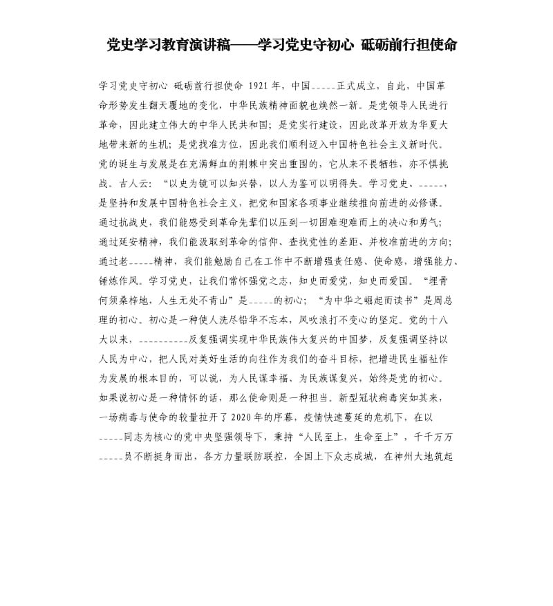 ______学习教育演讲稿——学习______守______ 砥砺前行担______模板.docx_第1页