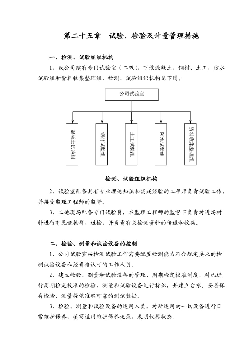 第25章试验、检验及计量管理措施.doc_第1页