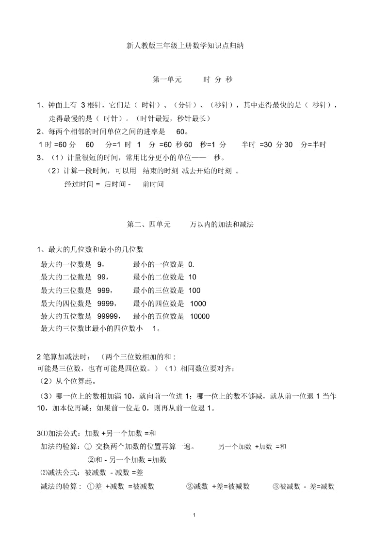 完整版新人教版三年级上册数学知识点归纳总结.doc_第1页