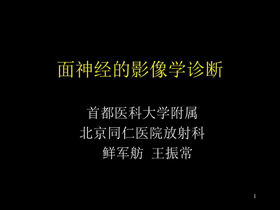 面神经的影像学诊断PPT课件.ppt_第1页