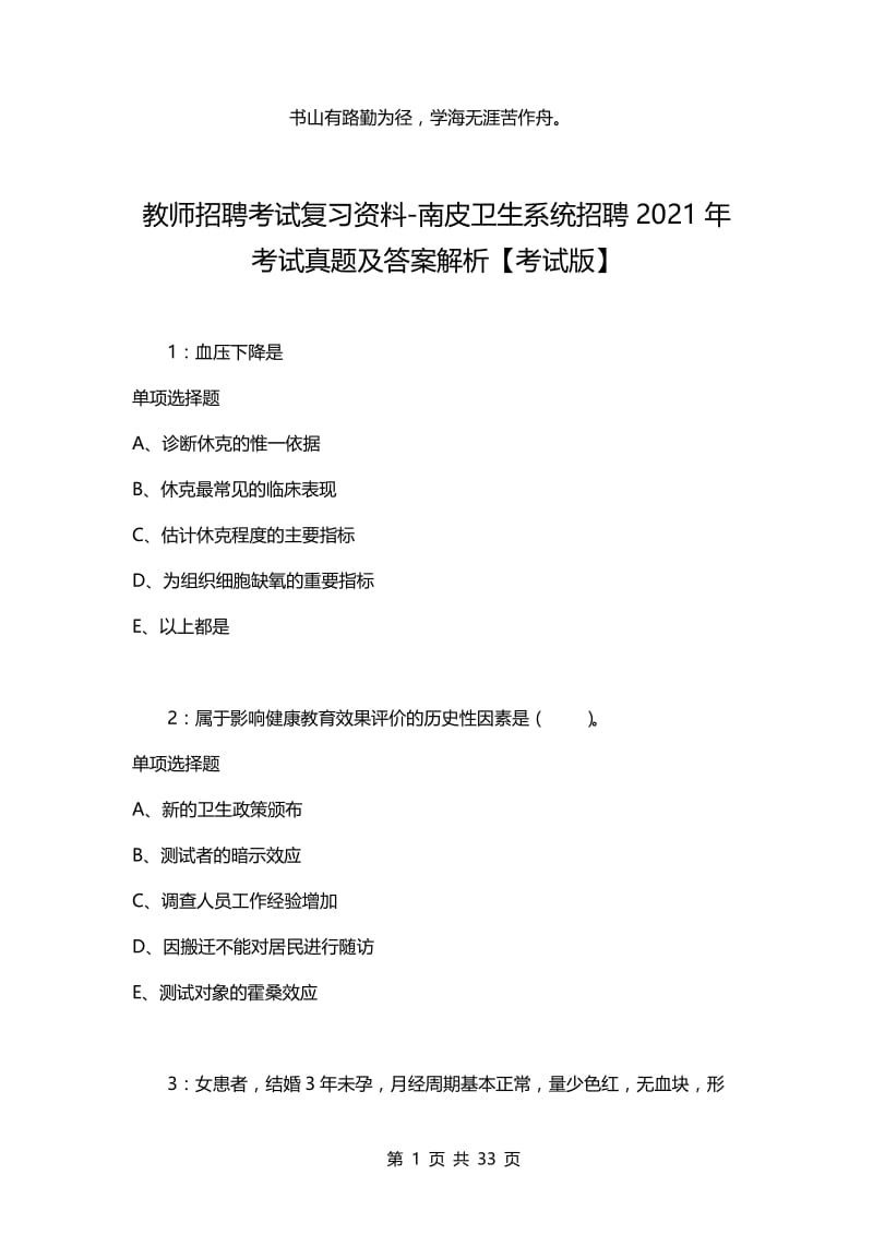 教师招聘考试复习资料-南皮卫生系统招聘2021年考试真题及答案解析【考试版】.docx_第1页