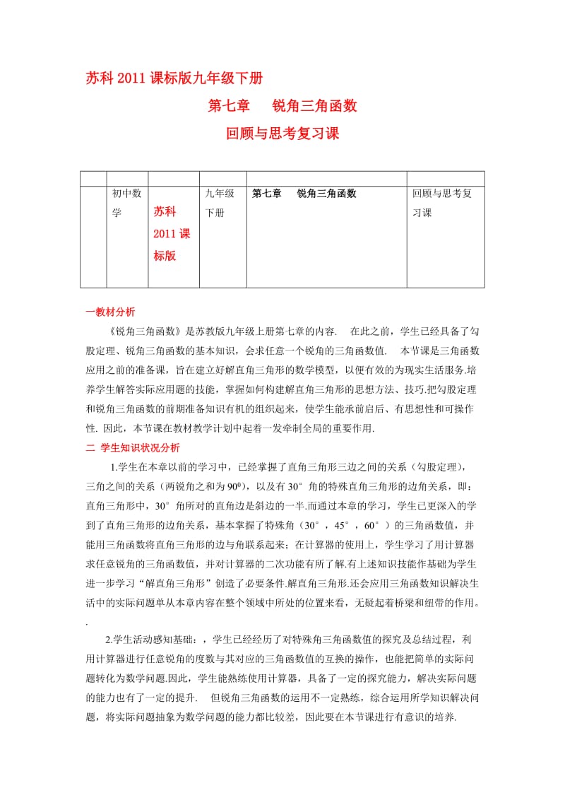 新苏科版九年级数学下册《7章 锐角三角函数小结与思考》教案_24.doc_第1页