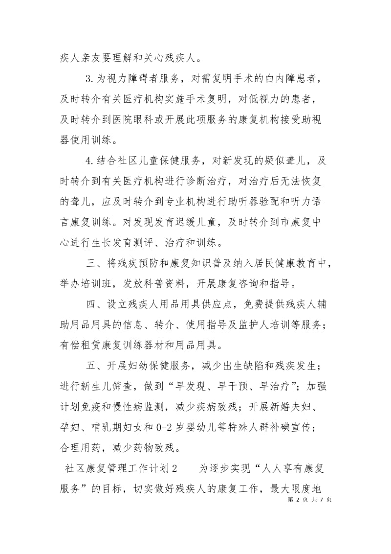 社区康复管理工作计划.doc_第2页