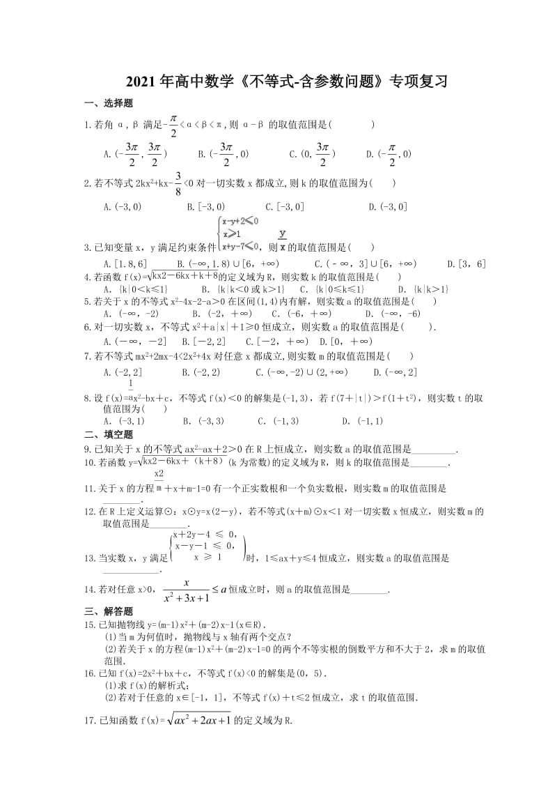 2021年高中数学《不等式-含参数问题》专项复习（含答案）.doc_第1页