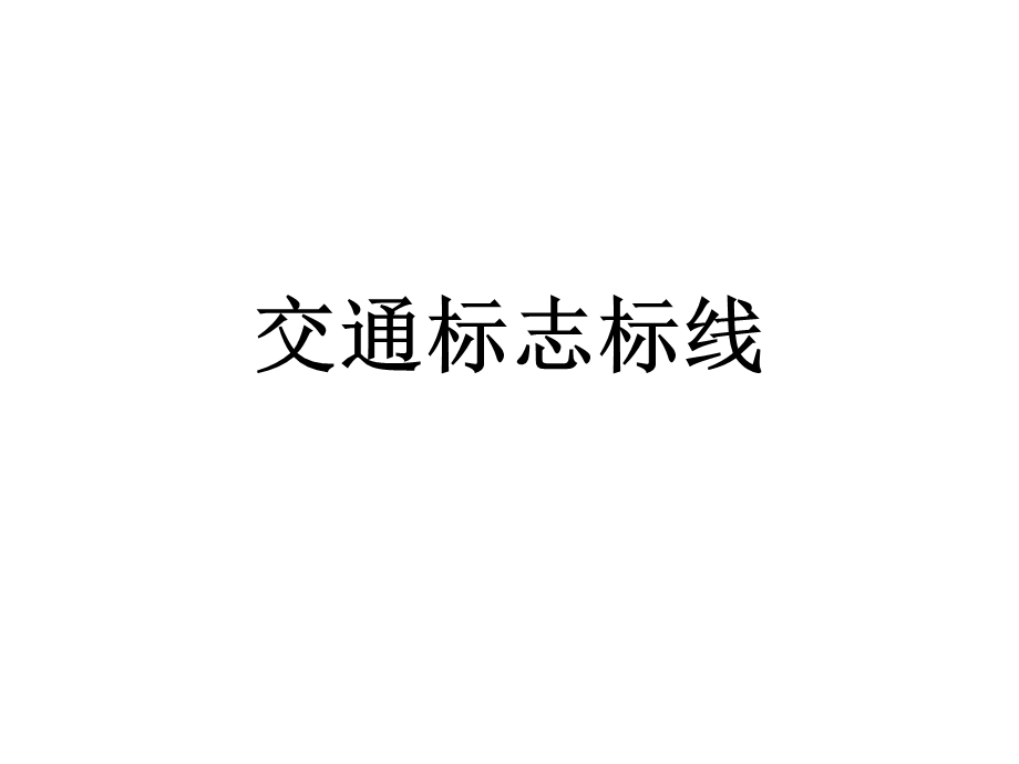 《交通标志标线》PPT课件.ppt_第1页