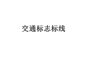 《交通标志标线》PPT课件.ppt