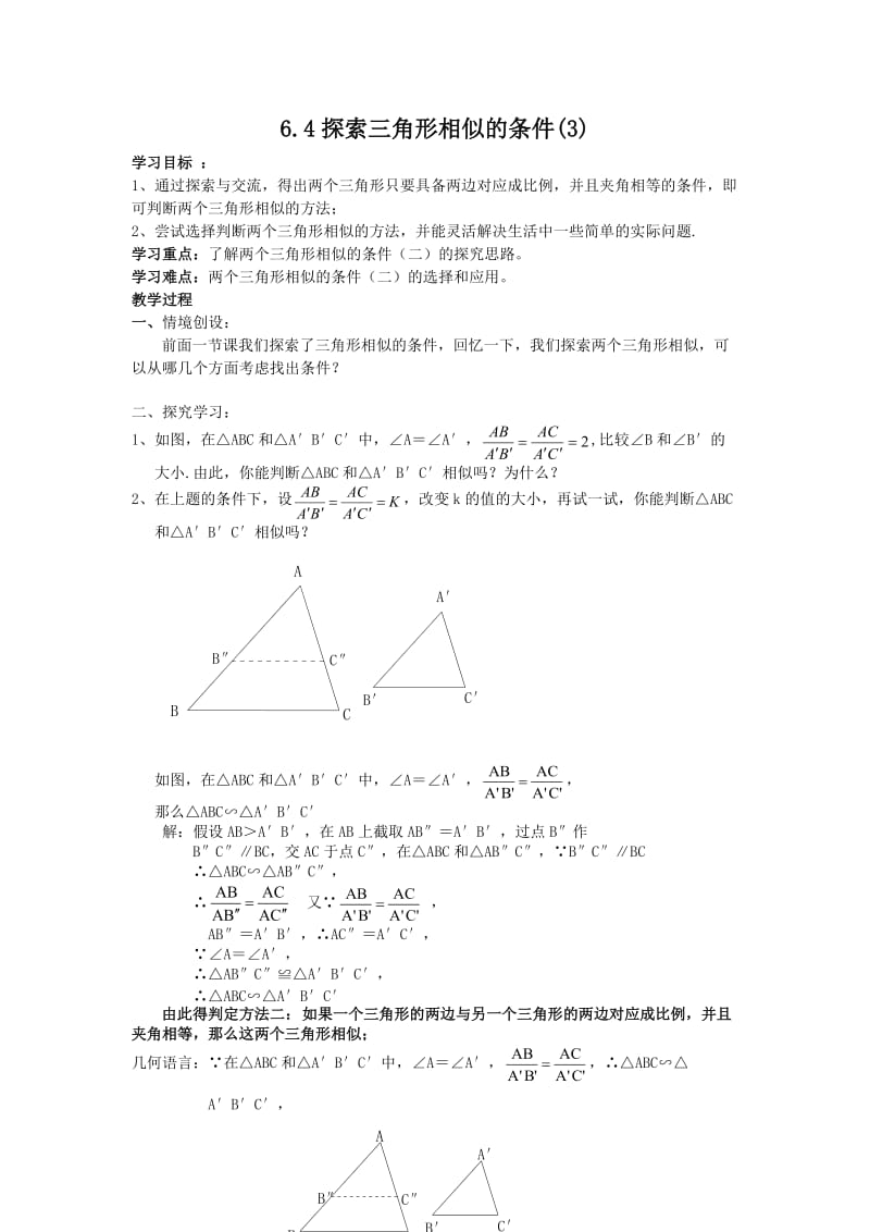 新苏科版九年级数学下册《6章 图形的相似6.4 探索三角形相似的条件“两边成比例且夹角相等”》教案_17.doc_第1页