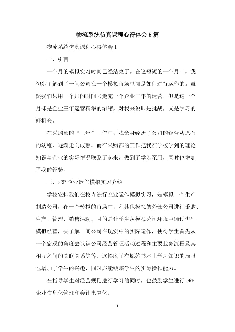 物流系统仿真课程心得体会5篇.docx_第1页