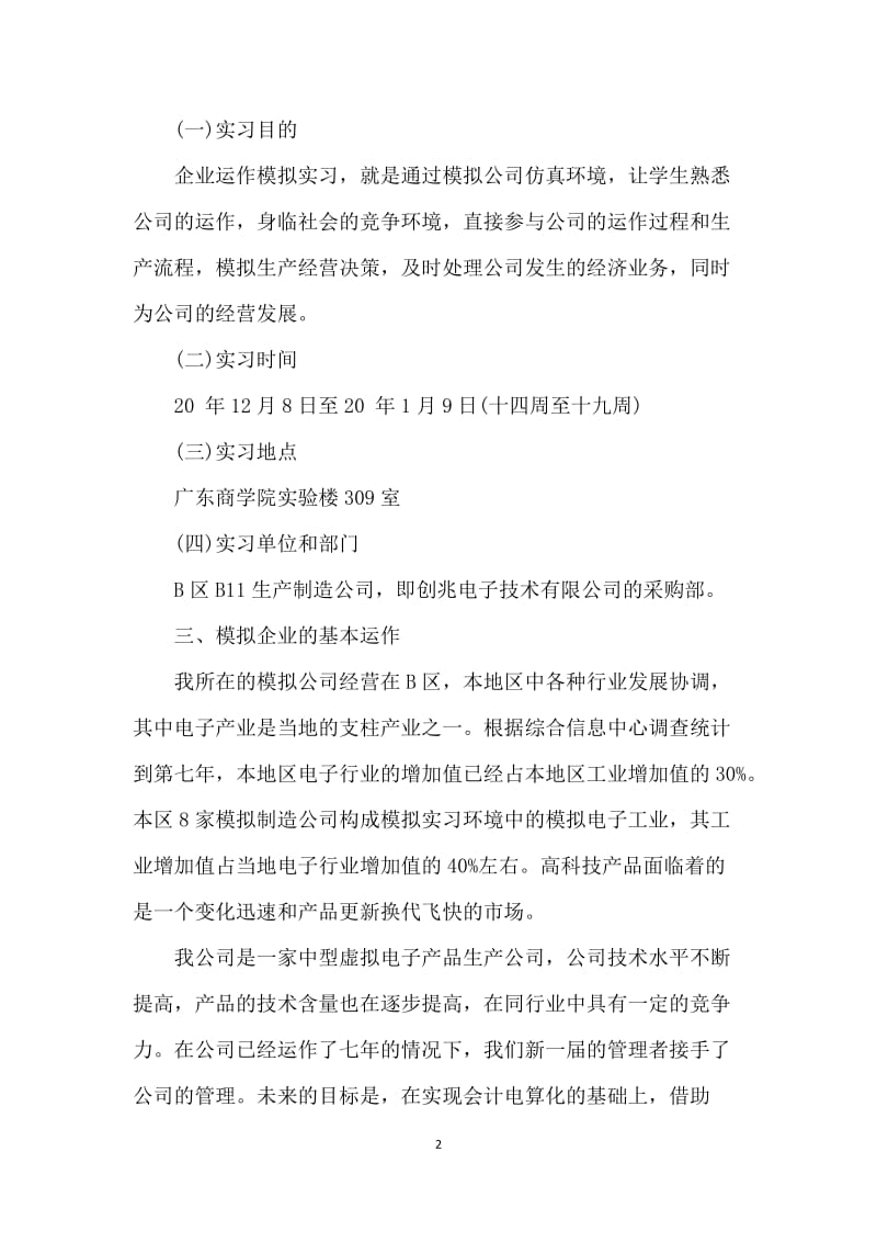 物流系统仿真课程心得体会5篇.docx_第2页