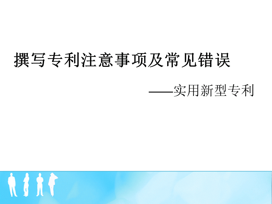 撰写专利注意事项及常见错误PPT课件.ppt_第1页