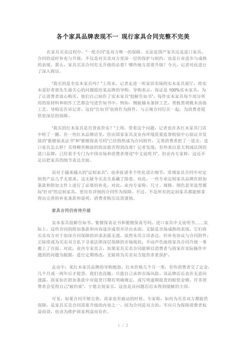 各个家具品牌表现不一现行家具合同完整不完美.doc_第1页