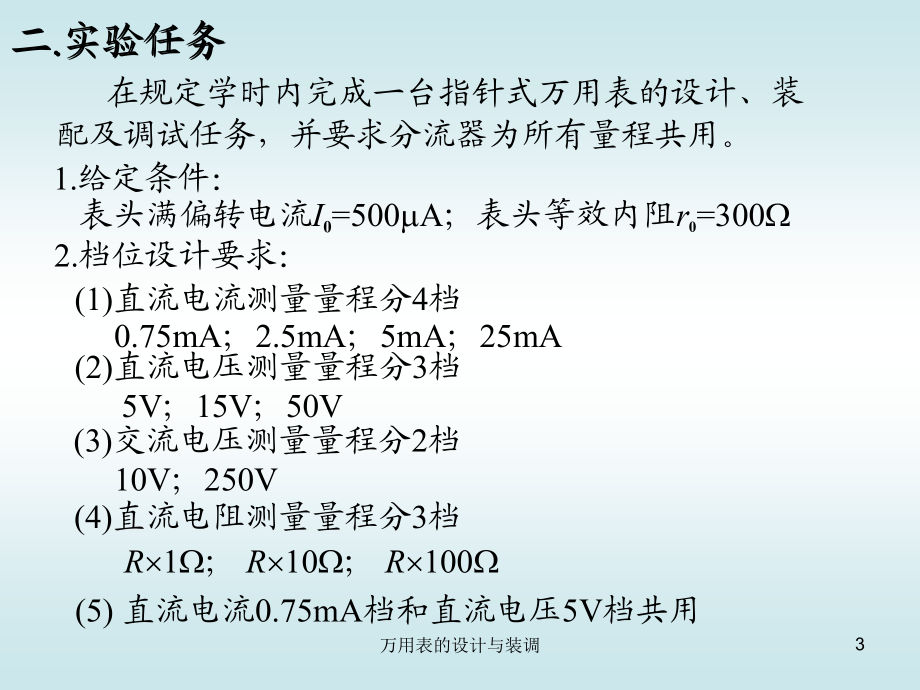 万用表的设计与装调课件.ppt_第3页