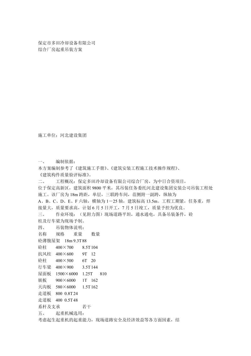 起重吊桩方案示例(4).doc_第1页