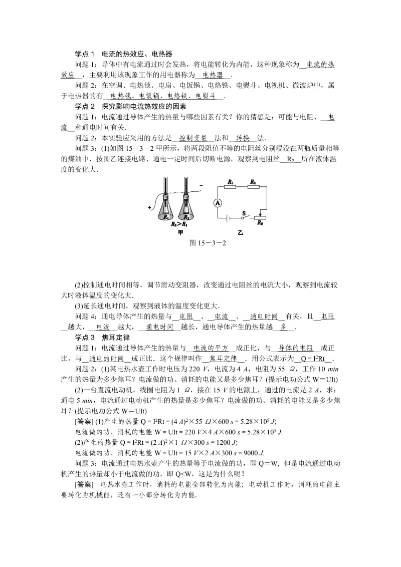 新苏科版九年级物理下册《十五章. 电功和电热三、电热器 电流的热效应》教案_19.doc_第1页