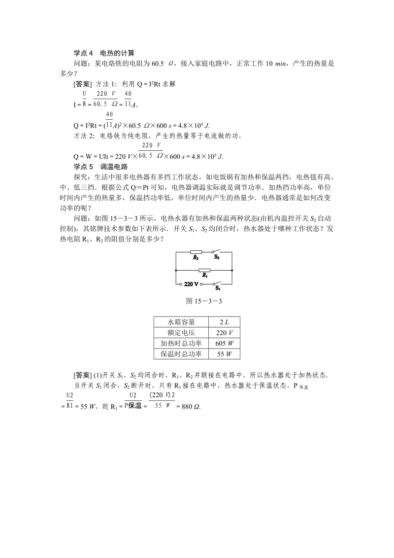 新苏科版九年级物理下册《十五章. 电功和电热三、电热器 电流的热效应》教案_19.doc_第2页