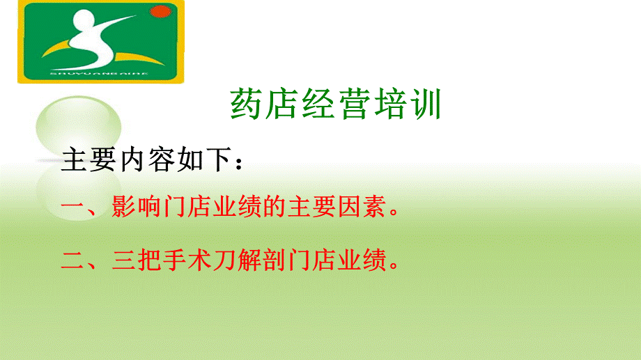 药店经营培训与关联销售PPT课件.ppt_第3页