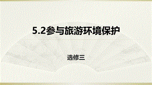 人教地理高二选修3 5.2参与旅游环境保护课件 (共35张PPT).pptx