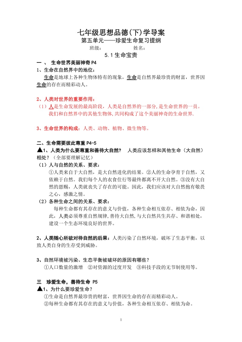 七年级思想品德第五单元复习提纲.doc_第1页