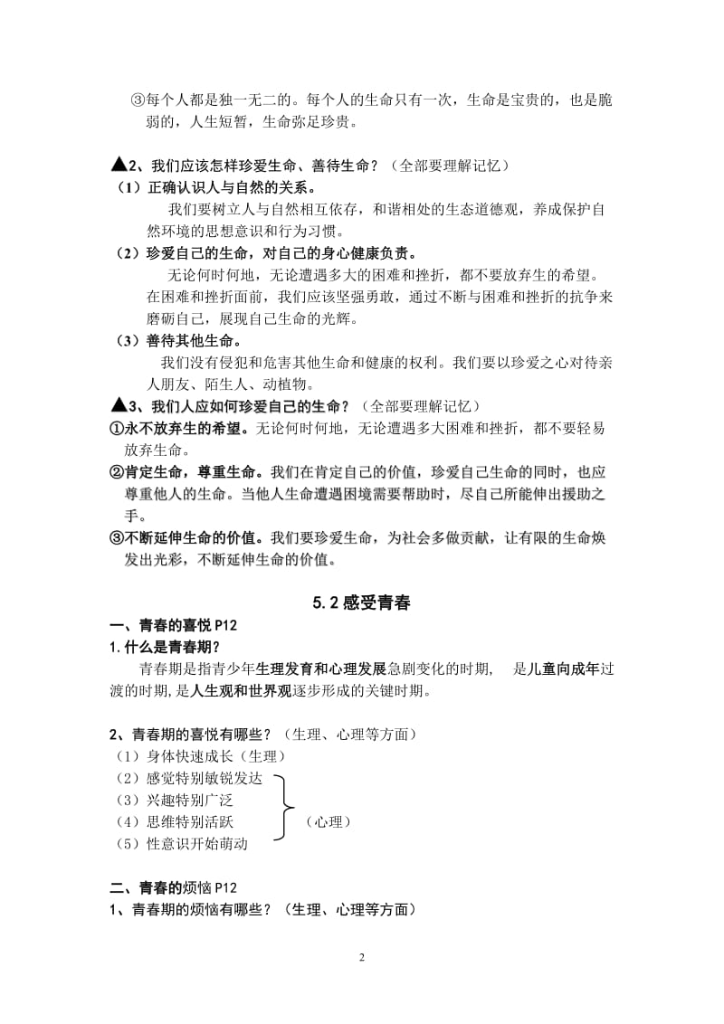 七年级思想品德第五单元复习提纲.doc_第2页