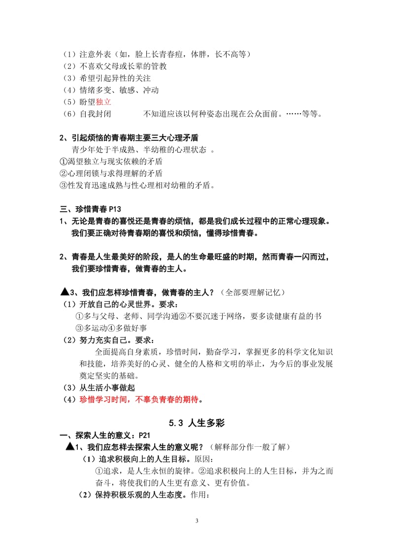 七年级思想品德第五单元复习提纲.doc_第3页