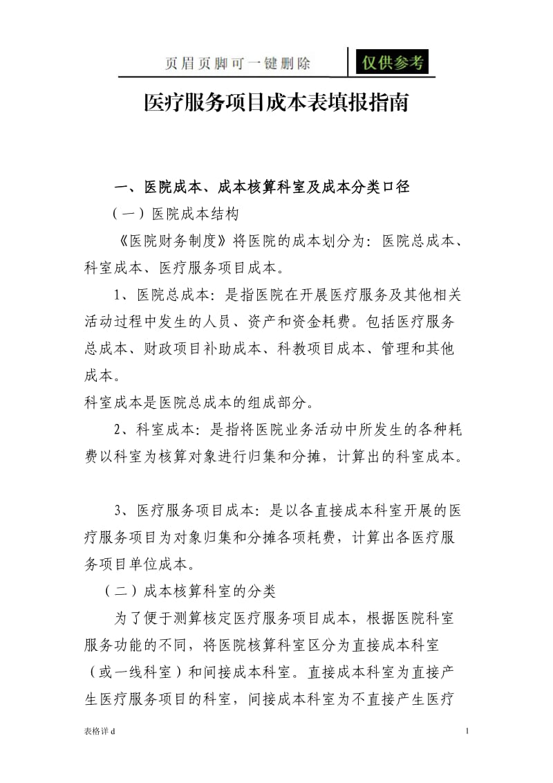 成本测算表填表指南[表类文书].doc_第1页