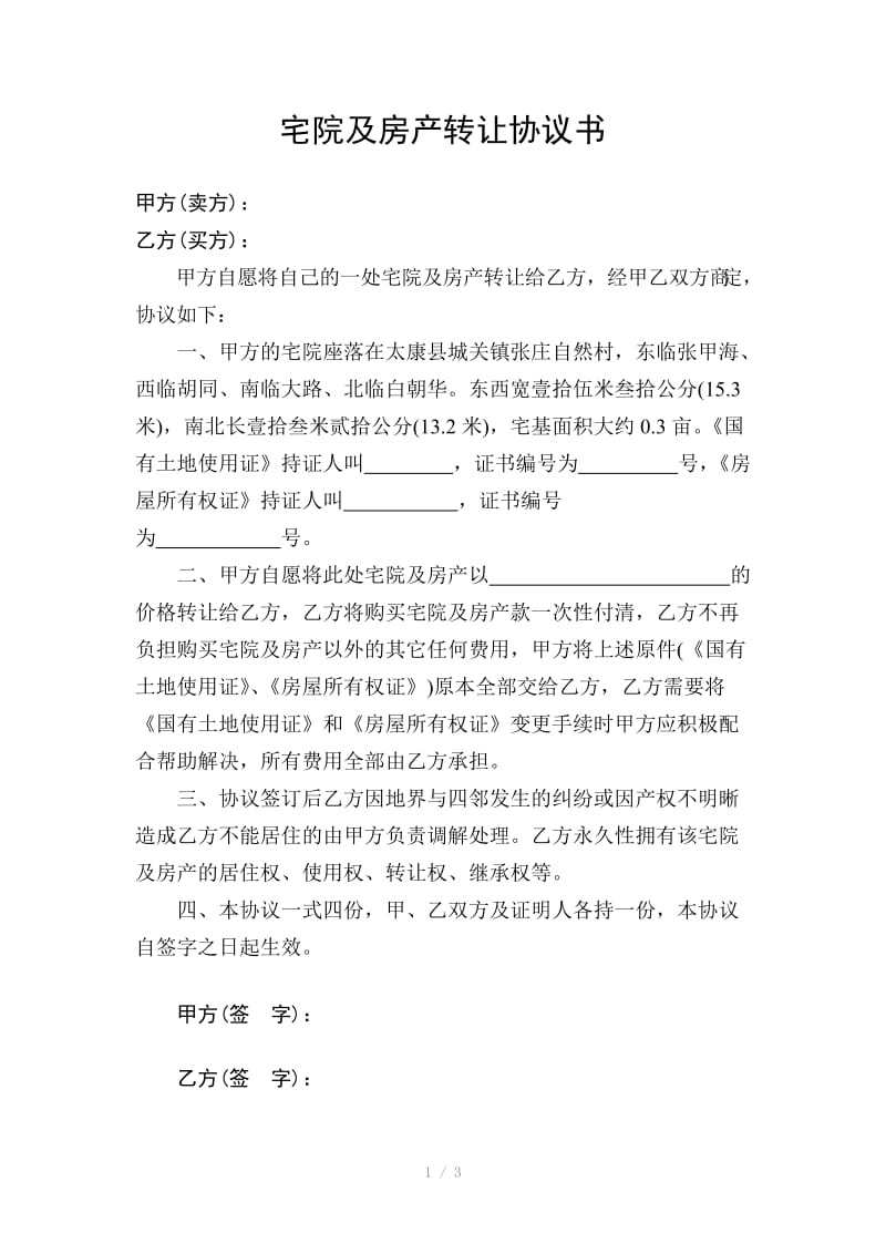 宅院及房产转让协议书.doc_第1页