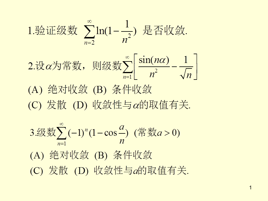 常数项级数习题PPT课件.ppt_第1页